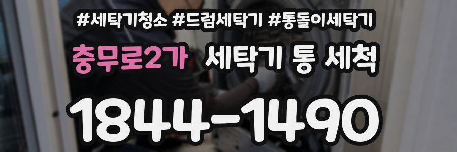 충무로2가 세탁기 통 세척