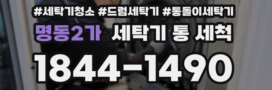 명동2가 세탁기 통 세척