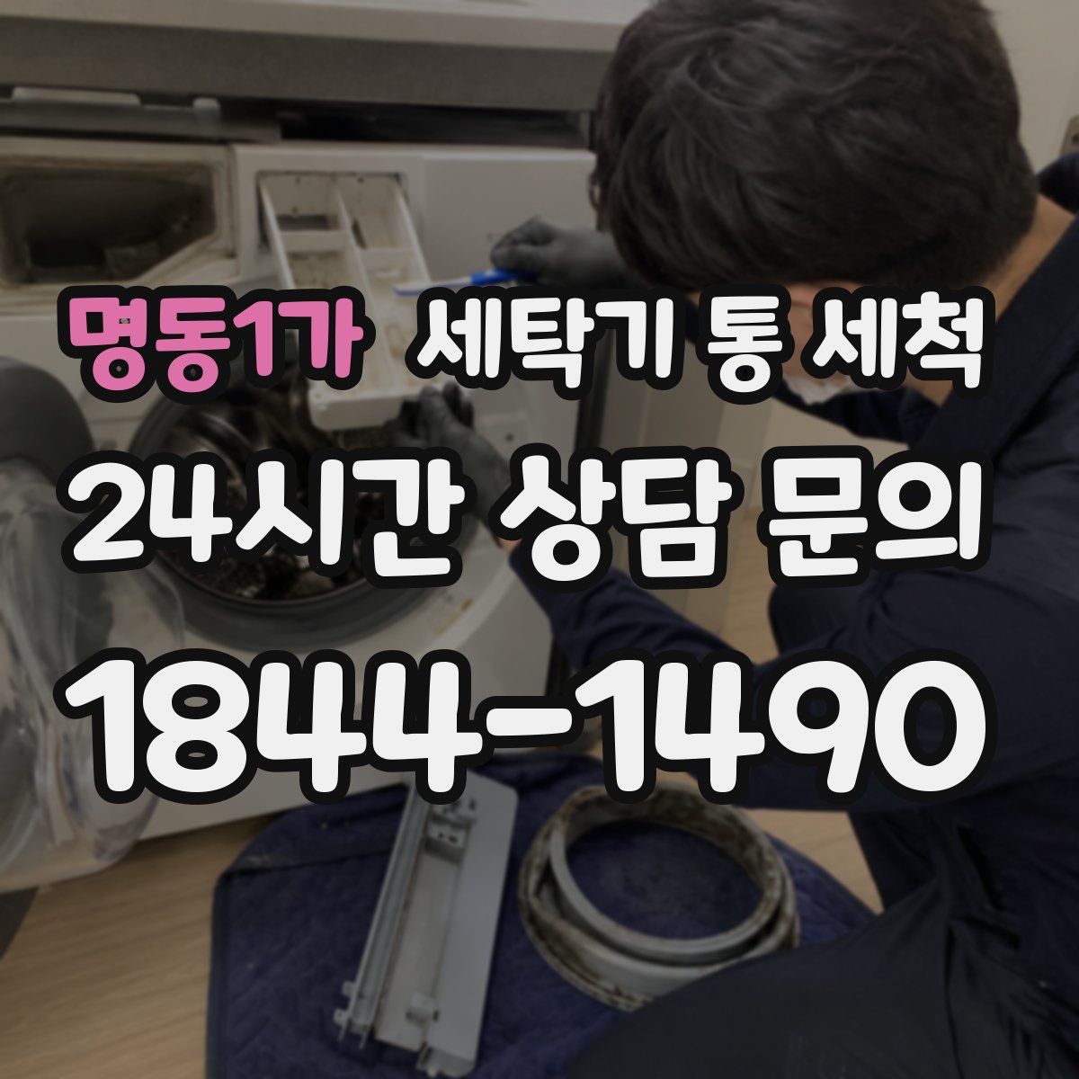 명동1가 세탁기 통 세척
