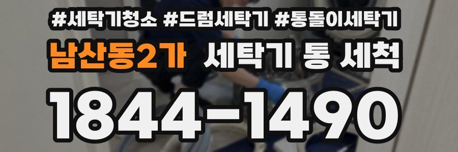 남산동2가 세탁기 통 세척