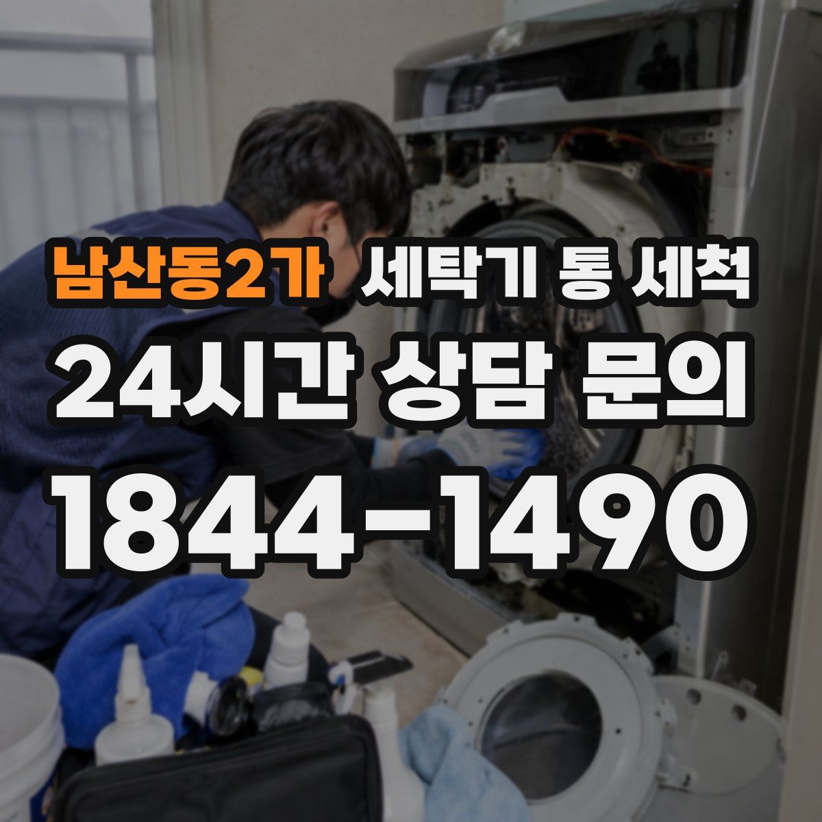 남산동2가 세탁기 통 세척