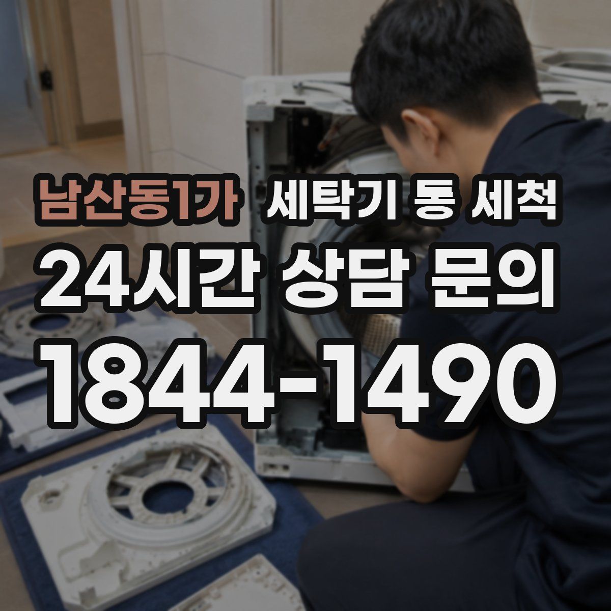 남산동1가 세탁기 통 세척