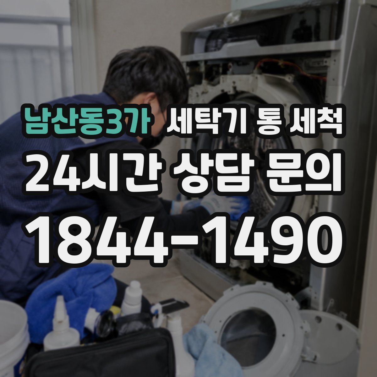 남산동3가 세탁기 통 세척