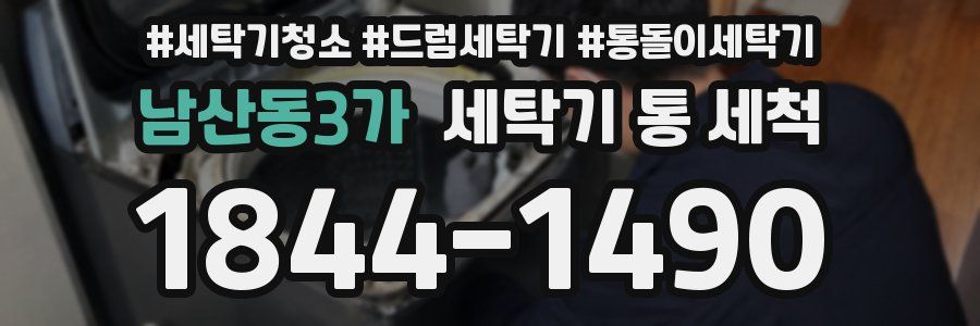 남산동3가 세탁기 통 세척