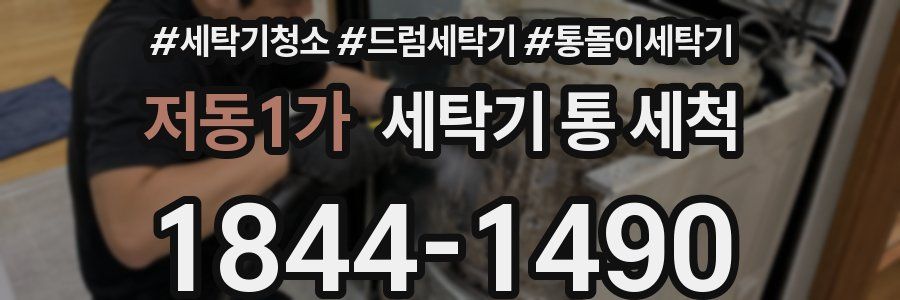 저동1가 세탁기 통 세척