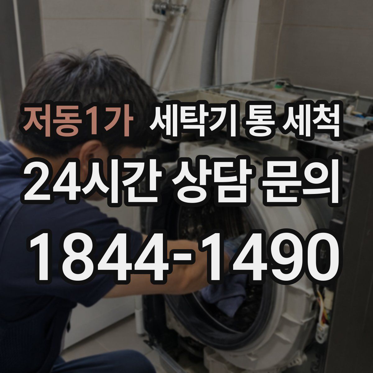 저동1가 세탁기 통 세척