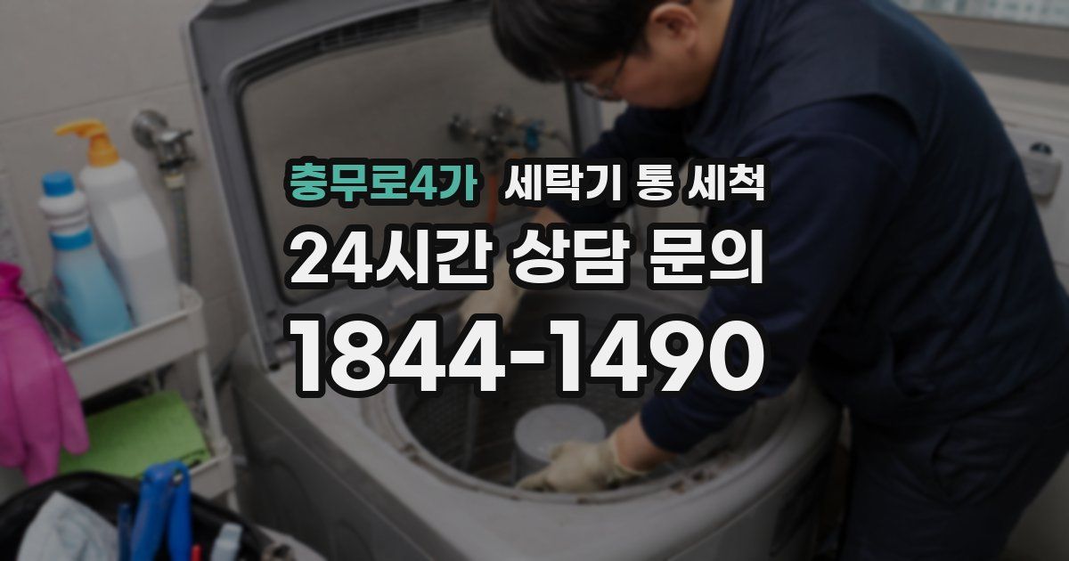 충무로4가 세탁기 통 세척