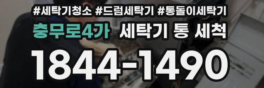 충무로4가 세탁기 통 세척