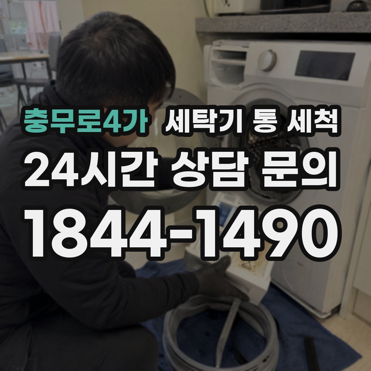 충무로4가 세탁기 통 세척