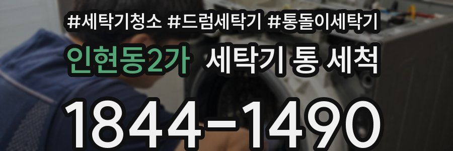 인현동2가 세탁기 통 세척