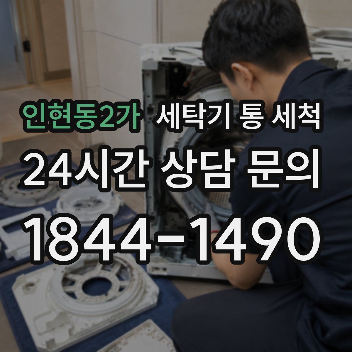 인현동2가 세탁기 통 세척