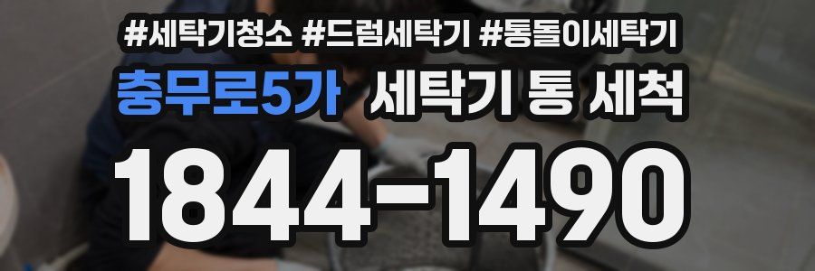 충무로5가 세탁기 통 세척