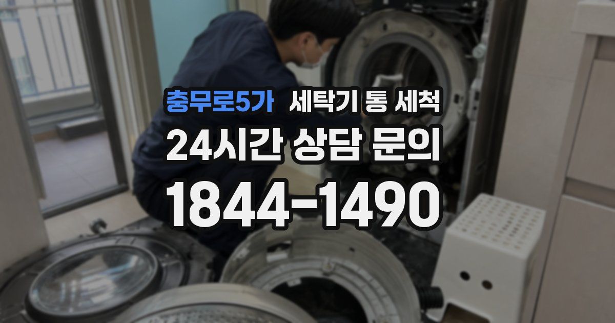 충무로5가 세탁기 통 세척