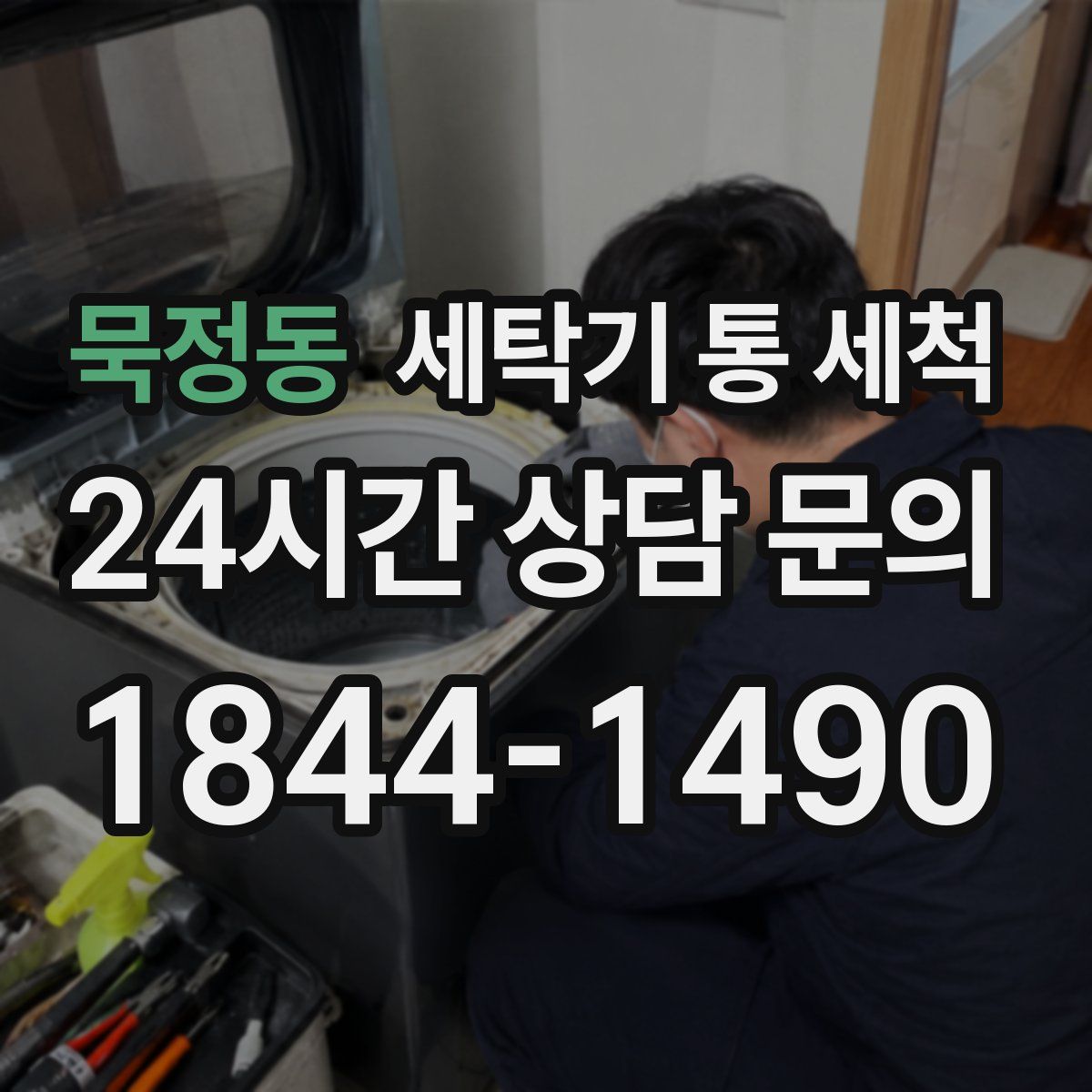 묵정동 세탁기 통 세척