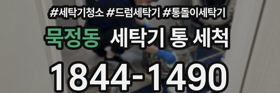 묵정동 세탁기 통 세척