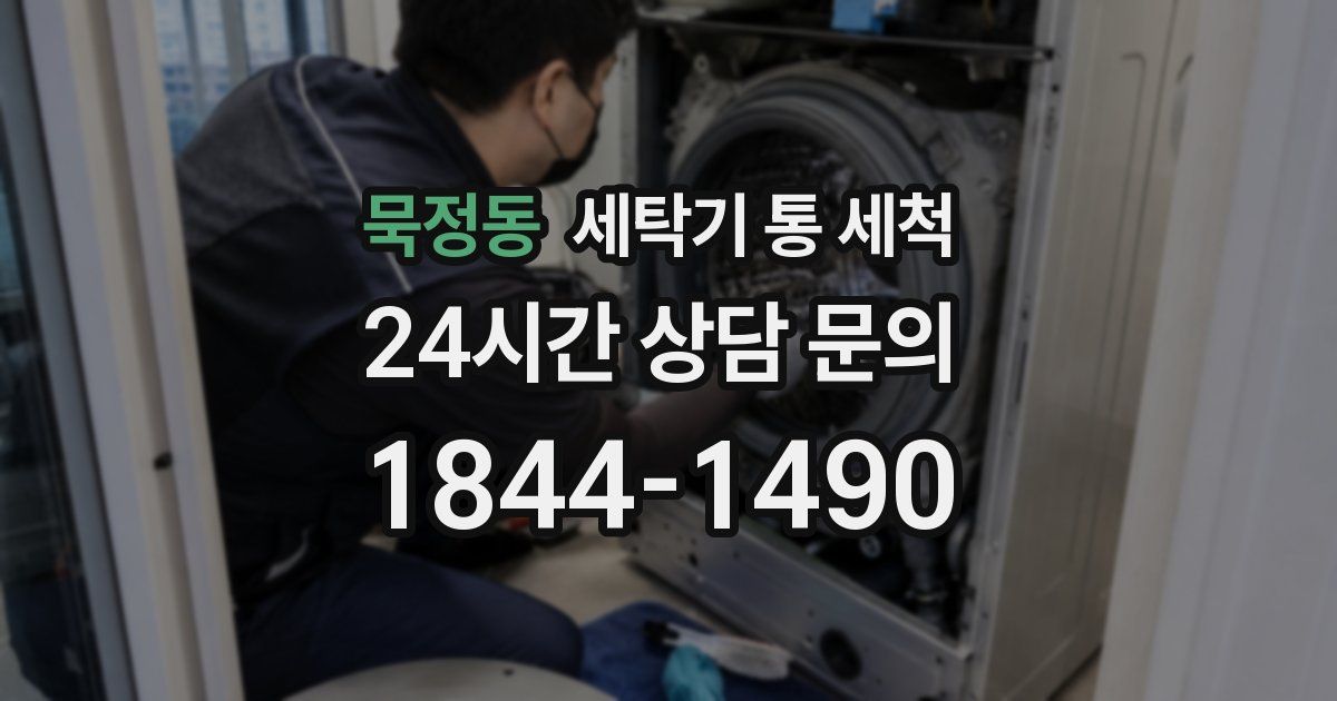 묵정동 세탁기 통 세척