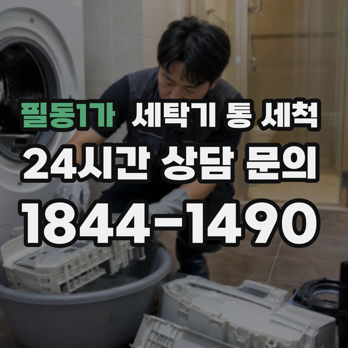 필동1가 세탁기 통 세척