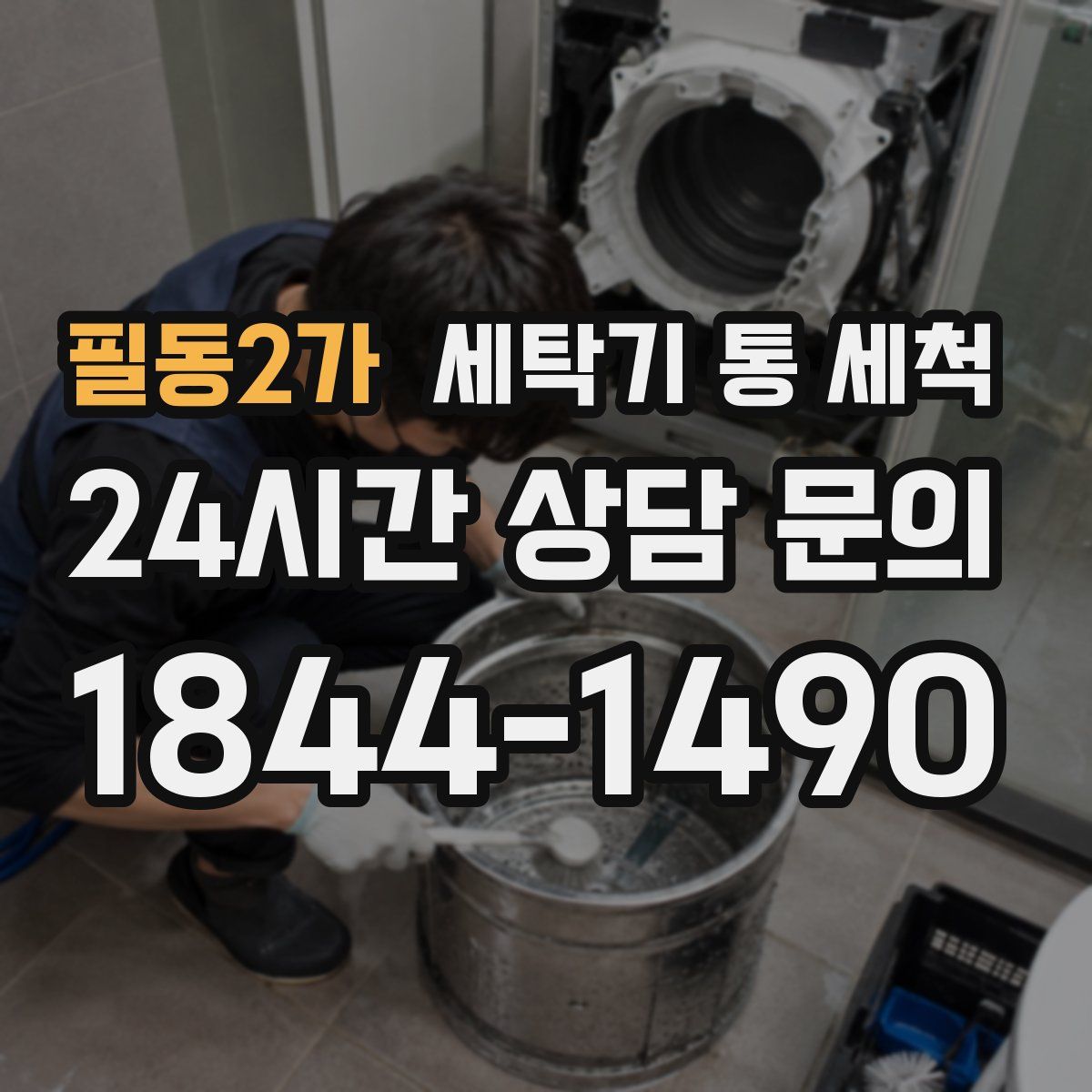 필동2가 세탁기 통 세척