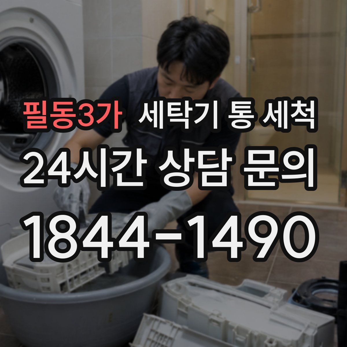 필동3가 세탁기 통 세척