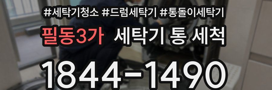 필동3가 세탁기 통 세척