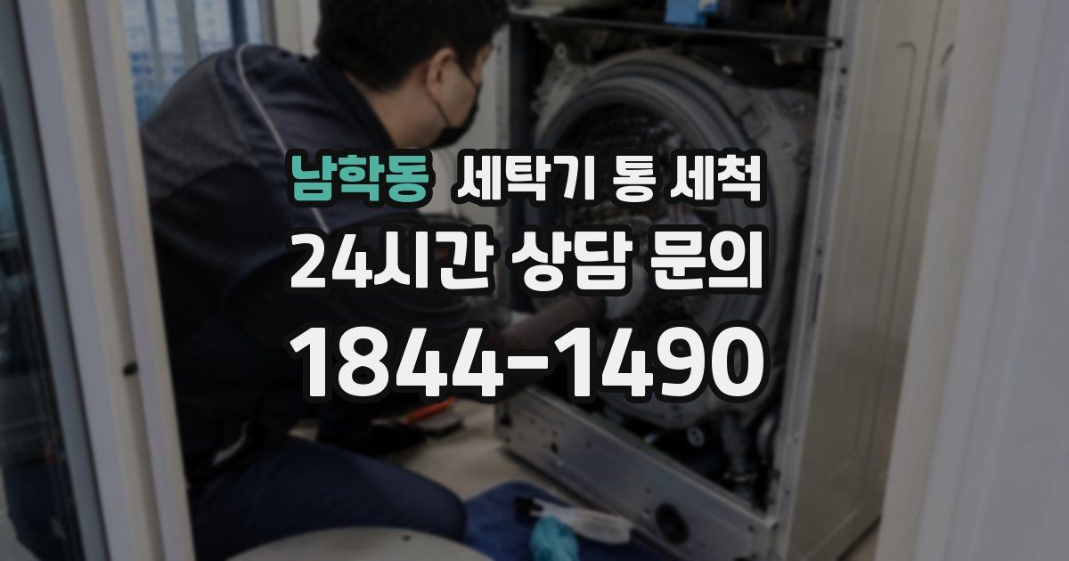 남학동 세탁기 통 세척