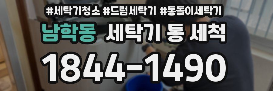 남학동 세탁기 통 세척