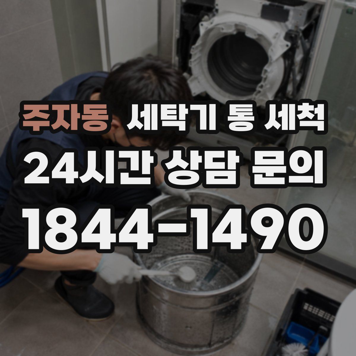 주자동 세탁기 통 세척
