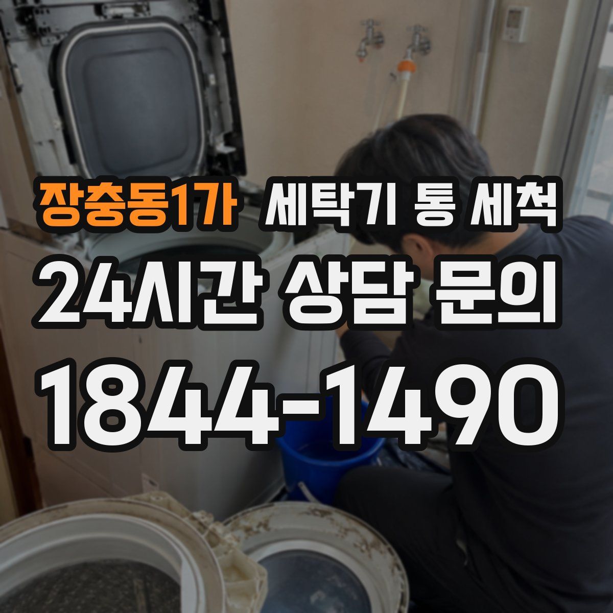 장충동1가 세탁기 통 세척