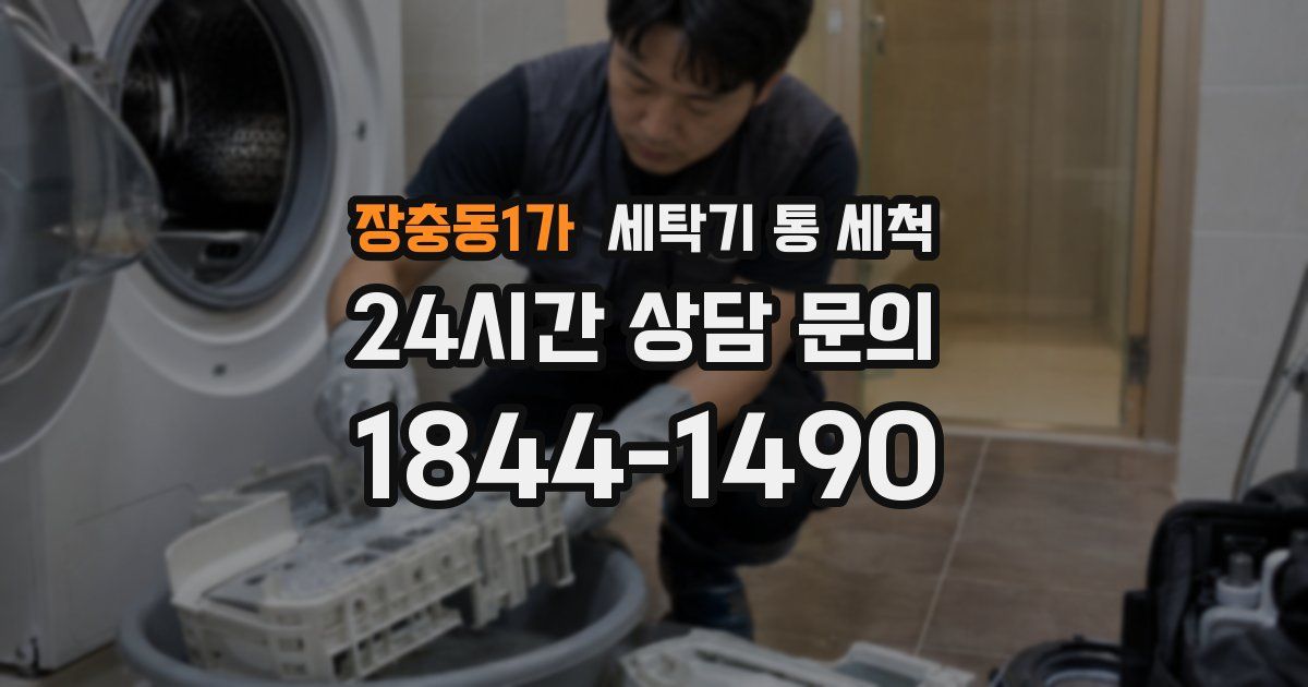 장충동1가 세탁기 통 세척