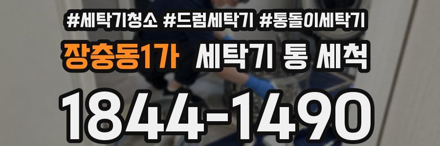 장충동1가 세탁기 통 세척