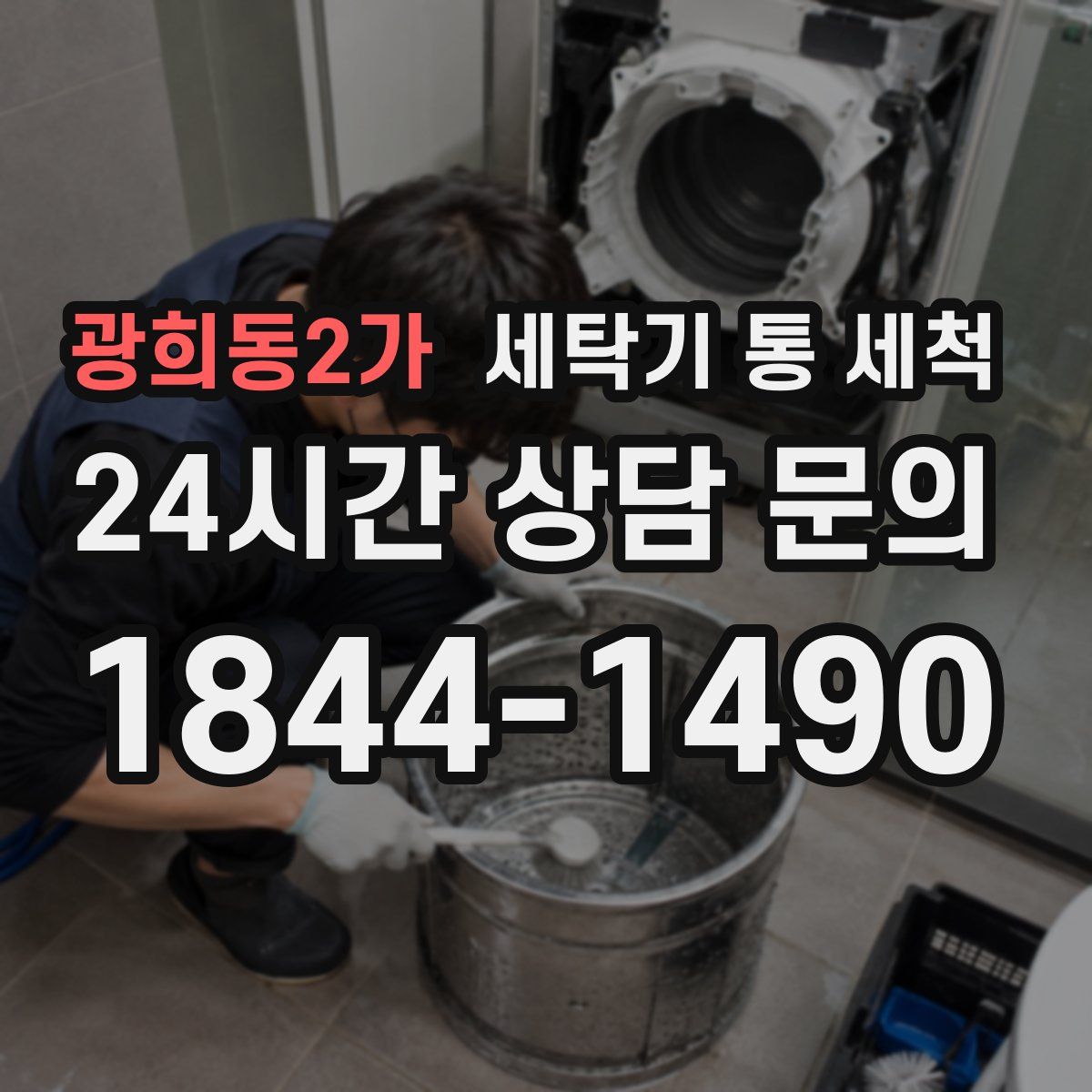광희동2가 세탁기 통 세척