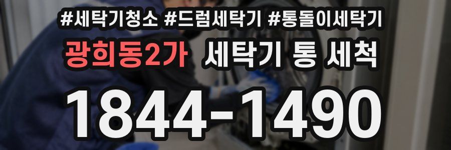 광희동2가 세탁기 통 세척