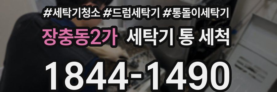 장충동2가 세탁기 통 세척