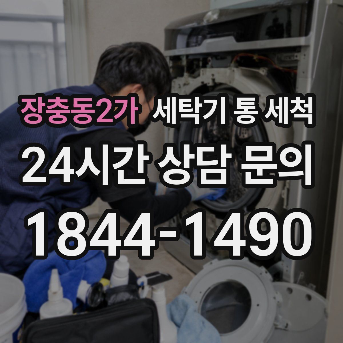 장충동2가 세탁기 통 세척