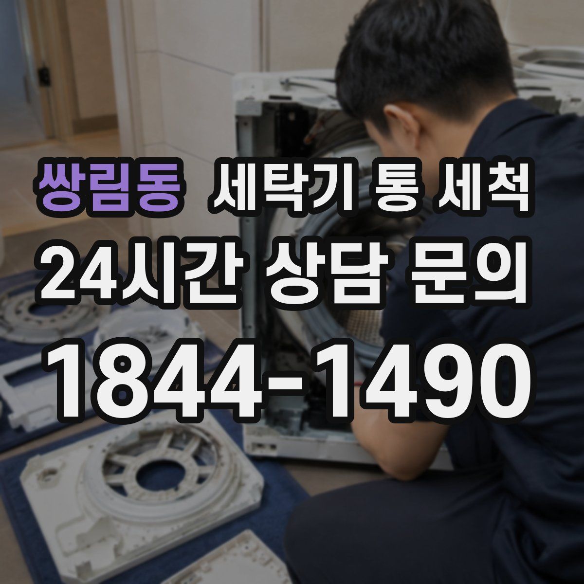 쌍림동 세탁기 통 세척