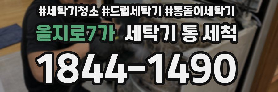 을지로7가 세탁기 통 세척