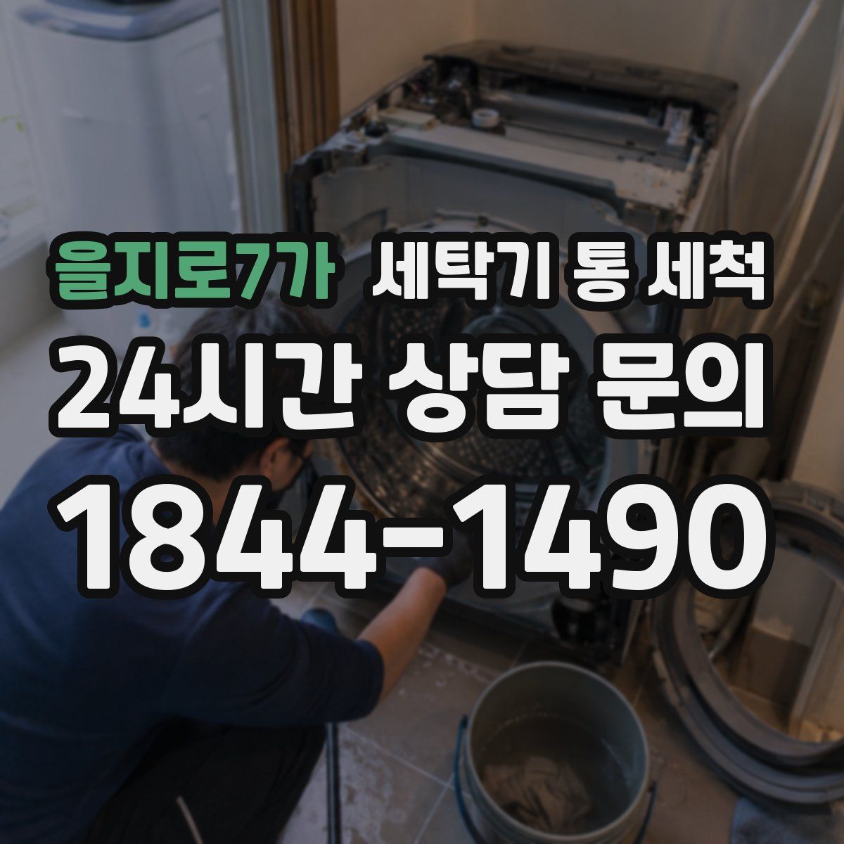 을지로7가 세탁기 통 세척