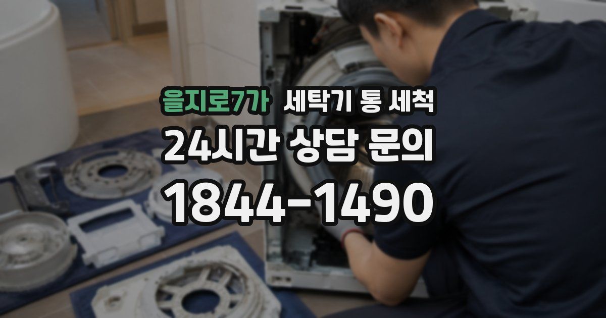 을지로7가 세탁기 통 세척
