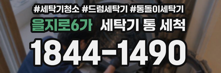 을지로6가 세탁기 통 세척