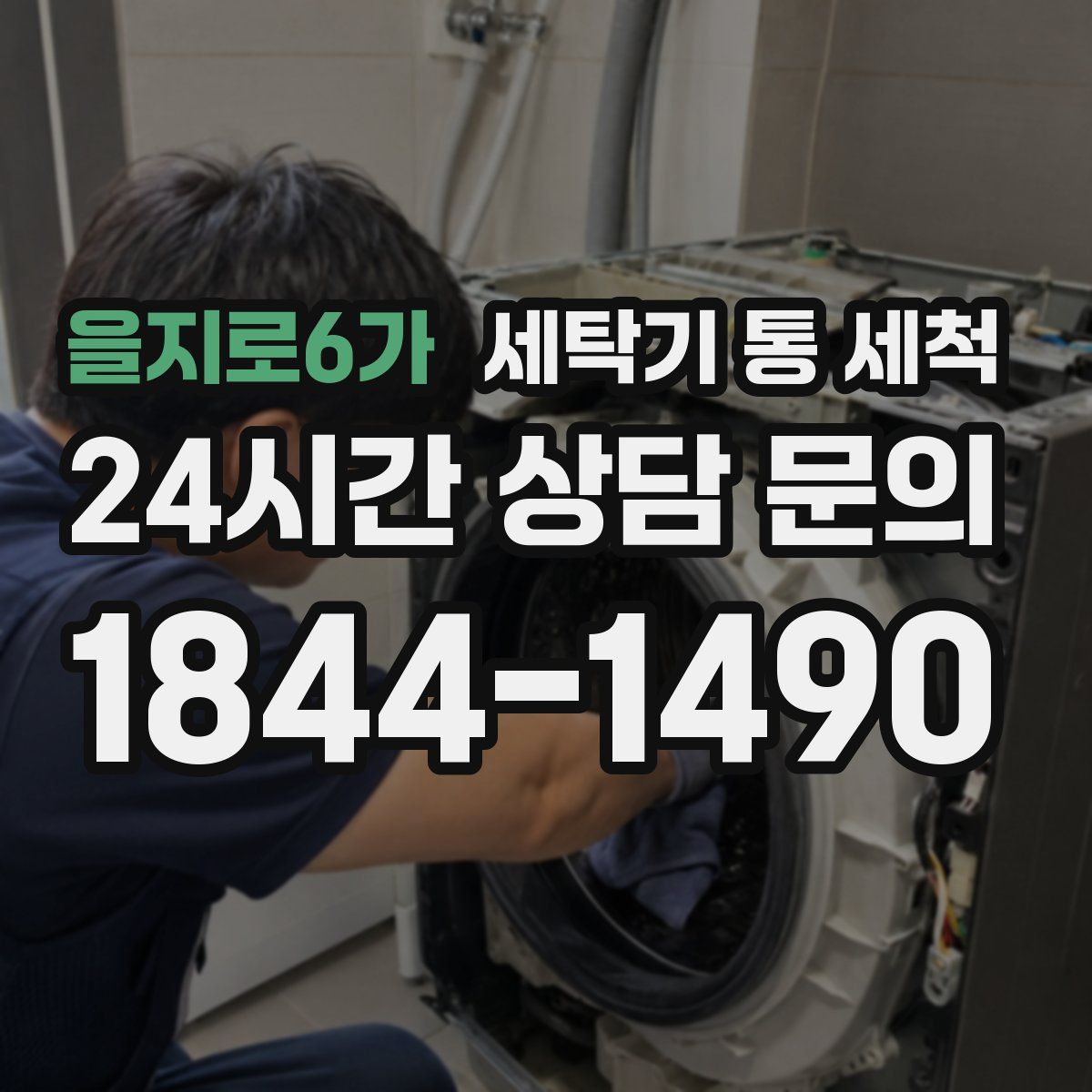 을지로6가 세탁기 통 세척