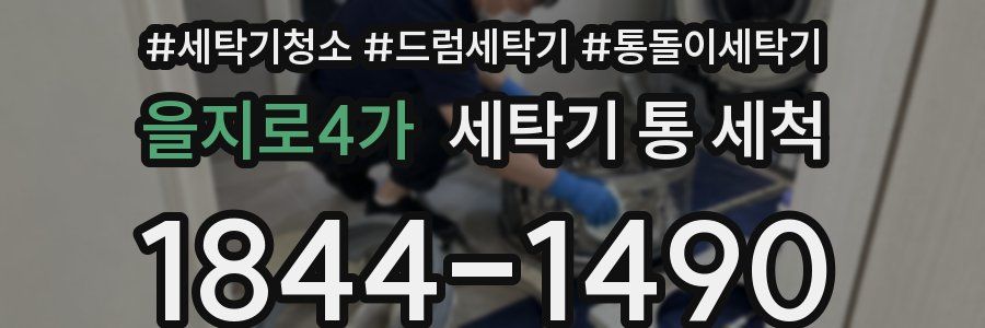 을지로4가 세탁기 통 세척