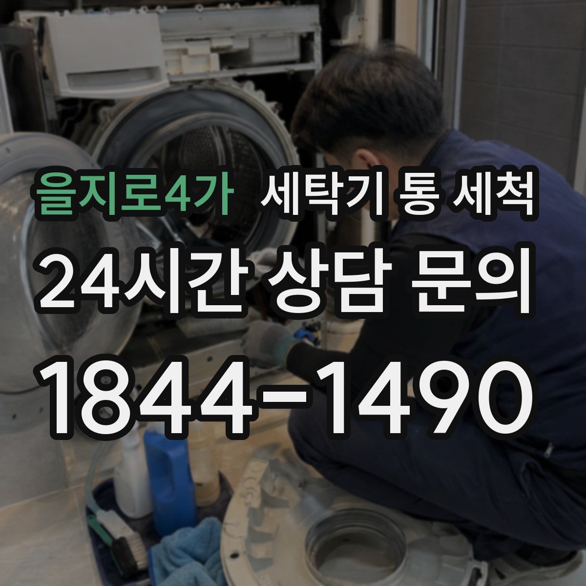 을지로4가 세탁기 통 세척