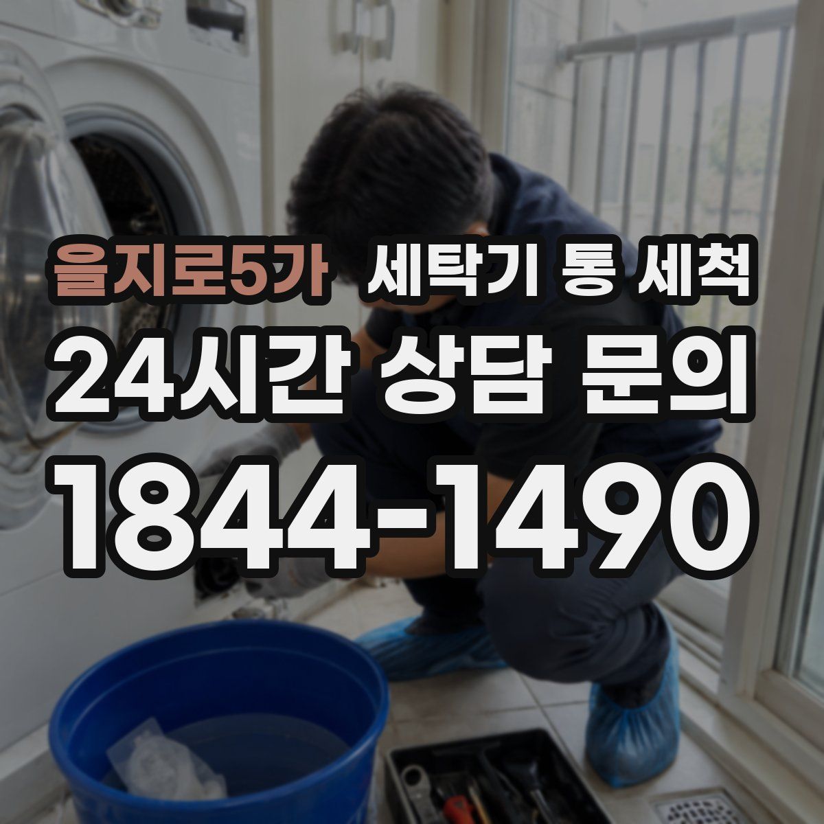을지로5가 세탁기 통 세척