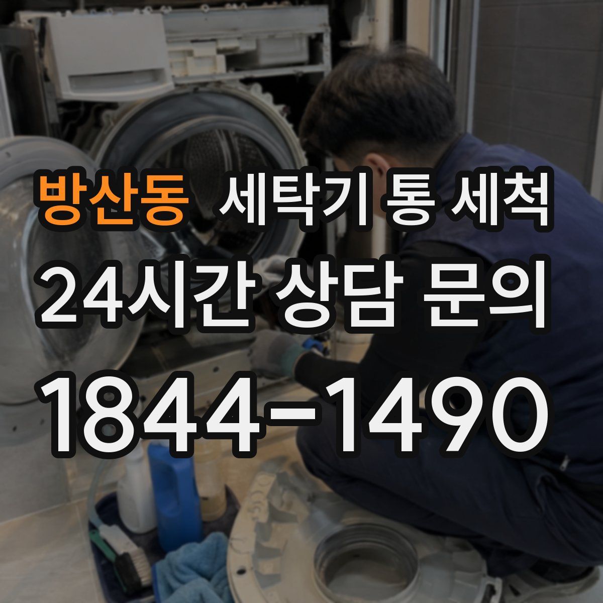 방산동 세탁기 통 세척