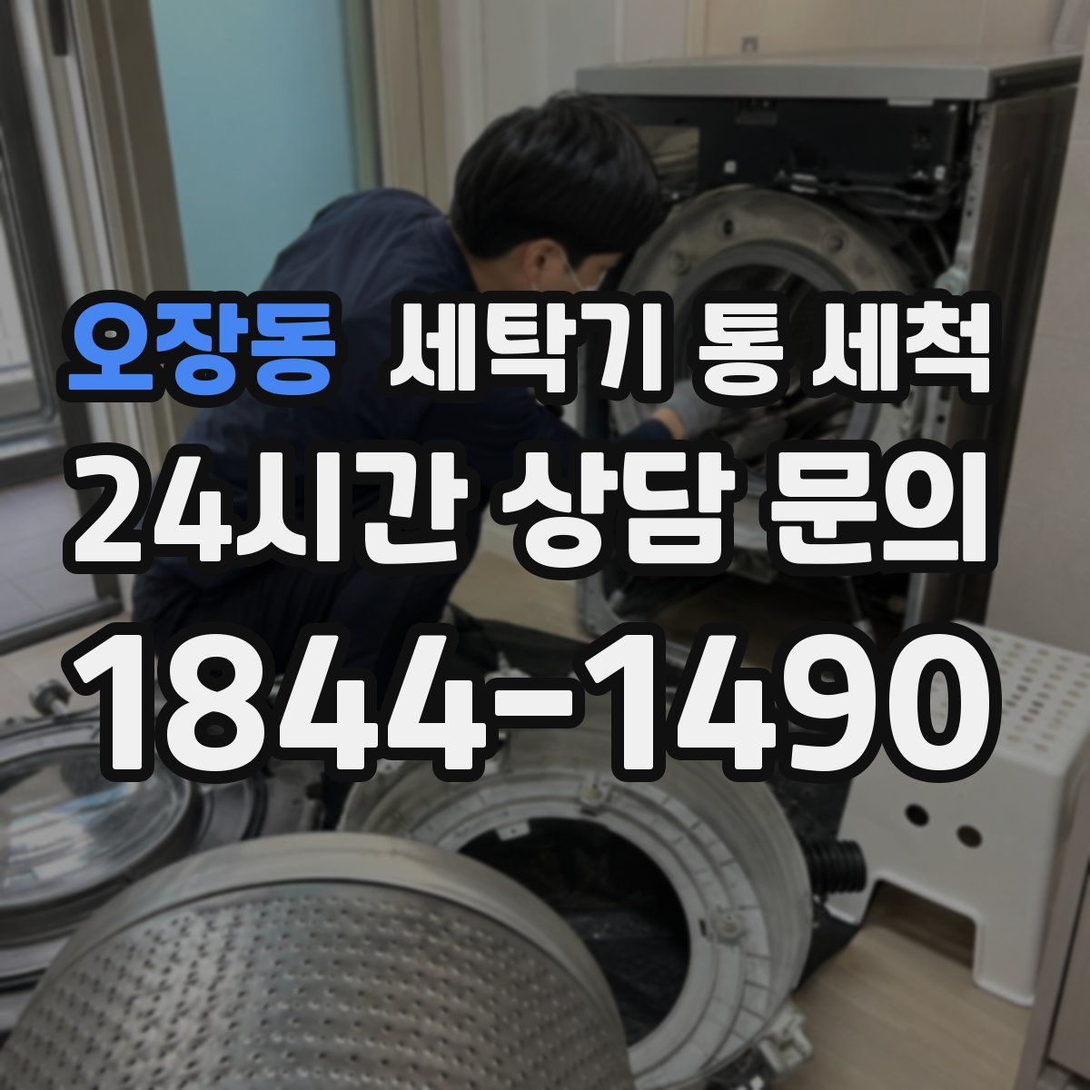 오장동 세탁기 통 세척