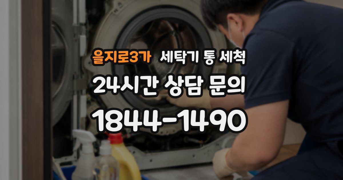 을지로3가 세탁기 통 세척