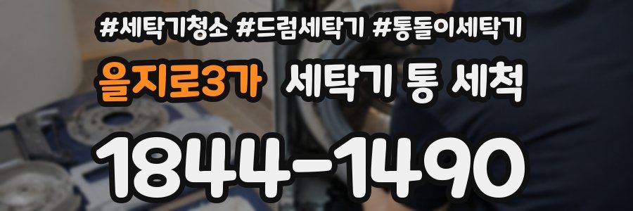 을지로3가 세탁기 통 세척