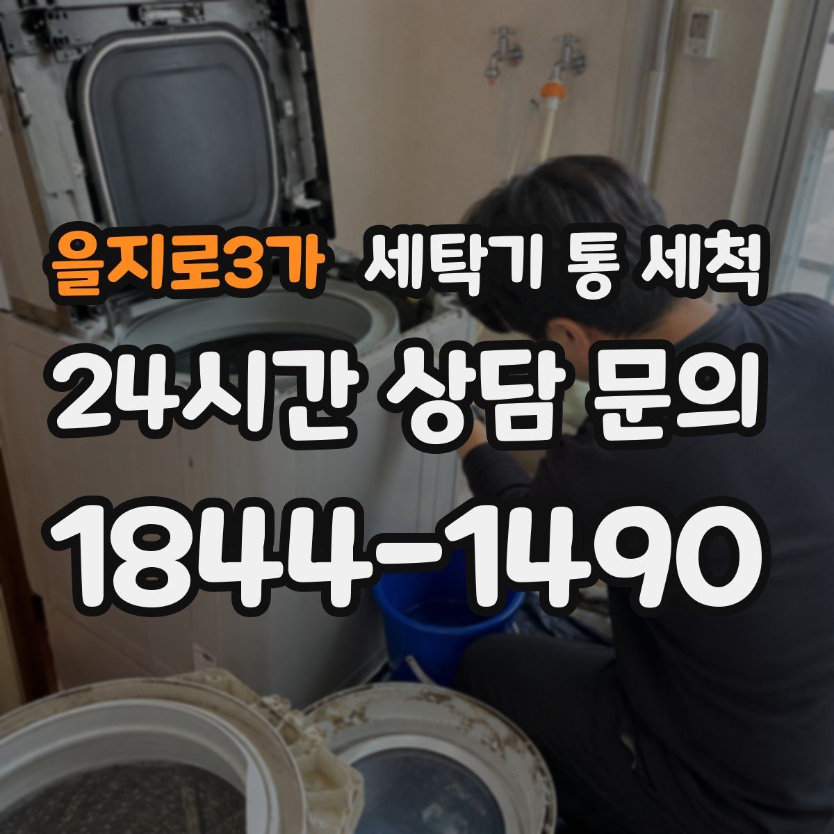 을지로3가 세탁기 통 세척