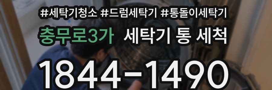 충무로3가 세탁기 통 세척