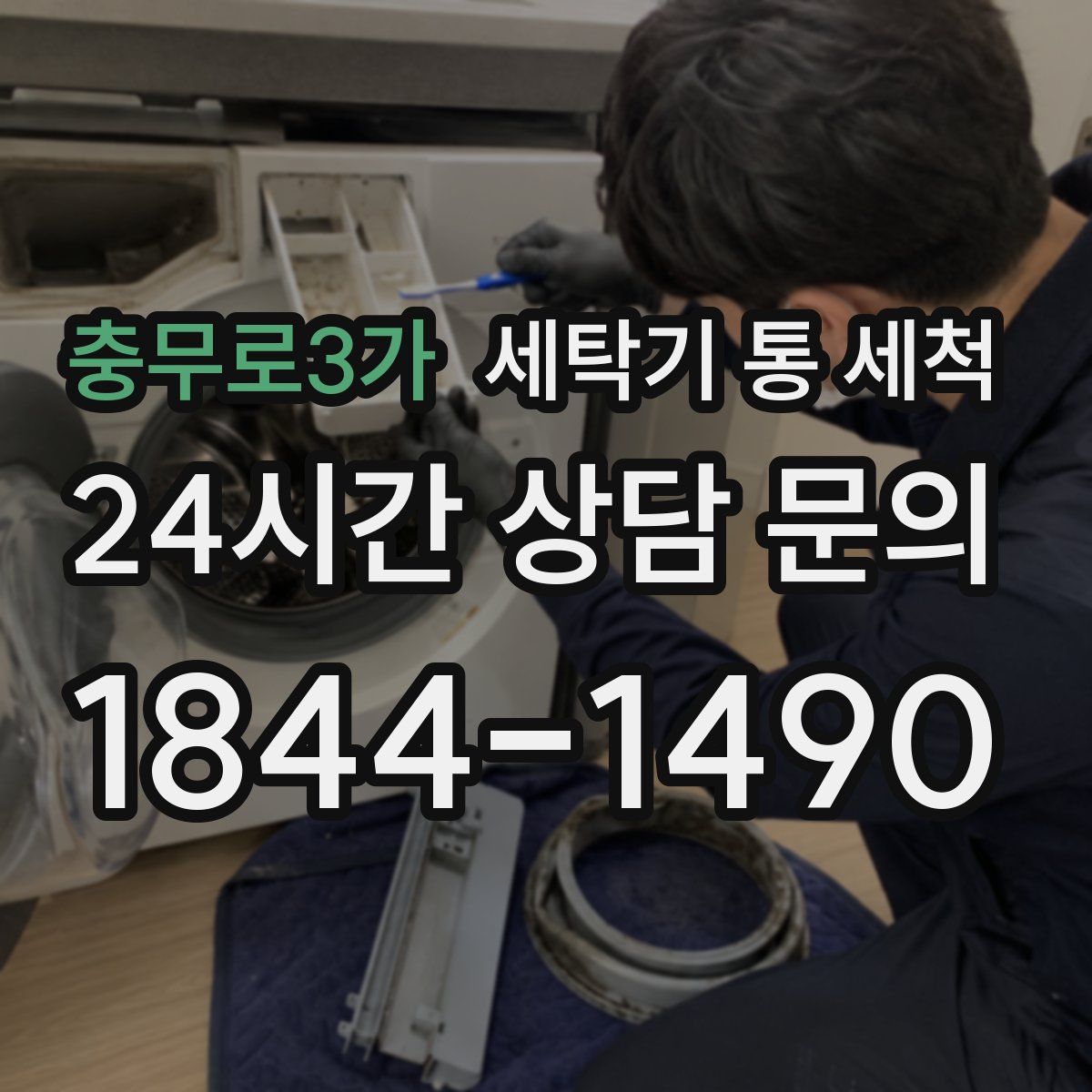 충무로3가 세탁기 통 세척
